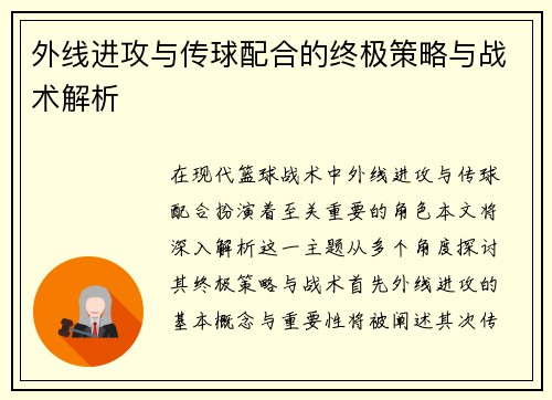 外线进攻与传球配合的终极策略与战术解析