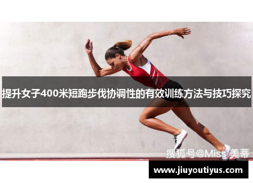 提升女子400米短跑步伐协调性的有效训练方法与技巧探究