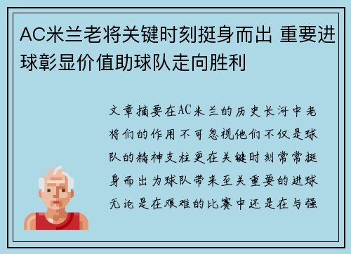 AC米兰老将关键时刻挺身而出 重要进球彰显价值助球队走向胜利