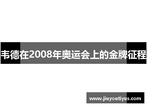 韦德在2008年奥运会上的金牌征程