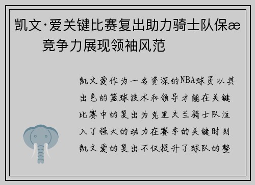 凯文·爱关键比赛复出助力骑士队保持竞争力展现领袖风范