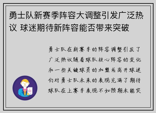 勇士队新赛季阵容大调整引发广泛热议 球迷期待新阵容能否带来突破