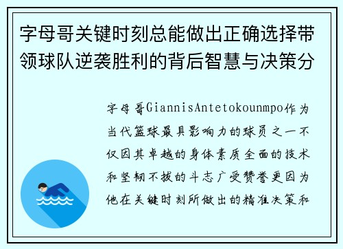 字母哥关键时刻总能做出正确选择带领球队逆袭胜利的背后智慧与决策分析