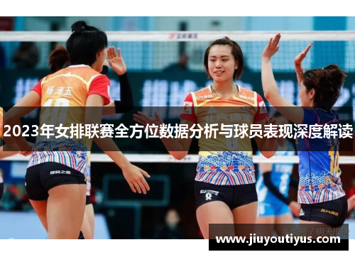 2023年女排联赛全方位数据分析与球员表现深度解读