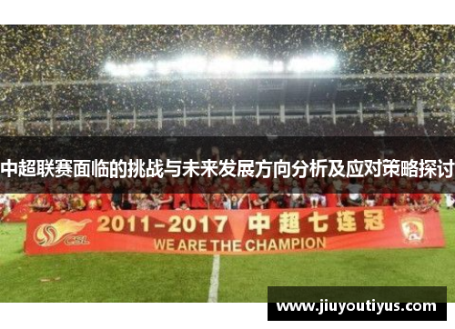 中超联赛面临的挑战与未来发展方向分析及应对策略探讨