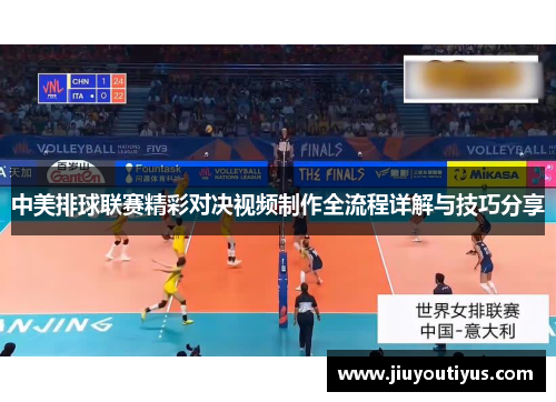 中美排球联赛精彩对决视频制作全流程详解与技巧分享