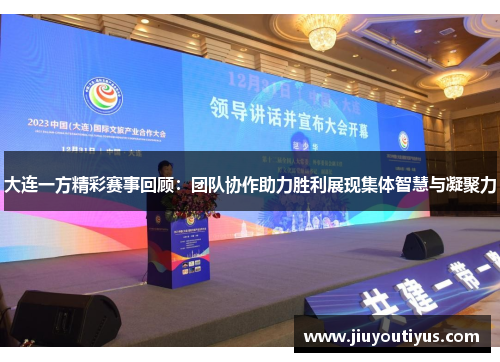 大连一方精彩赛事回顾：团队协作助力胜利展现集体智慧与凝聚力