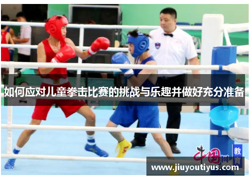 如何应对儿童拳击比赛的挑战与乐趣并做好充分准备
