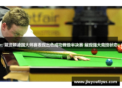 戴资颖德国大师赛表现出色成功晋级半决赛 展现强大竞技状态