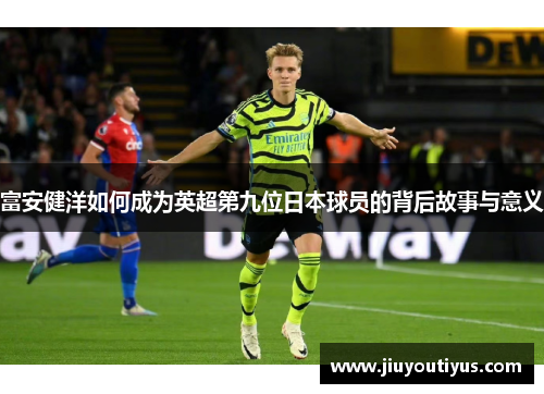 富安健洋如何成为英超第九位日本球员的背后故事与意义