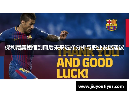 保利尼奥租借到期后未来选择分析与职业发展建议