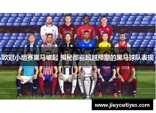 欧冠小组赛黑马崛起 揭秘那些超越预期的黑马球队表现