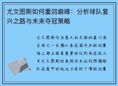 尤文图斯如何重回巅峰：分析球队复兴之路与未来夺冠策略