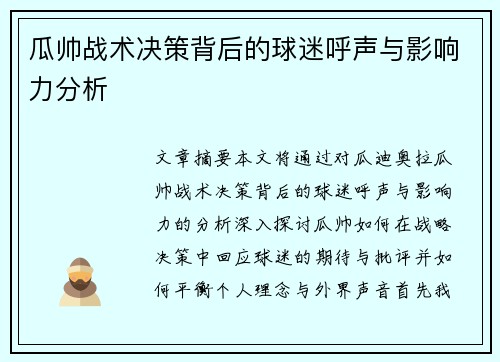 瓜帅战术决策背后的球迷呼声与影响力分析