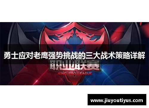 勇士应对老鹰强势挑战的三大战术策略详解