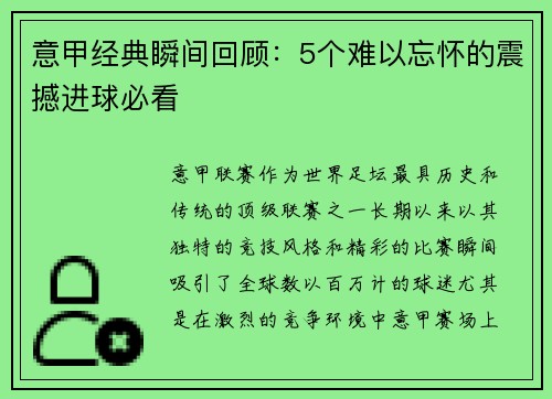 意甲经典瞬间回顾：5个难以忘怀的震撼进球必看