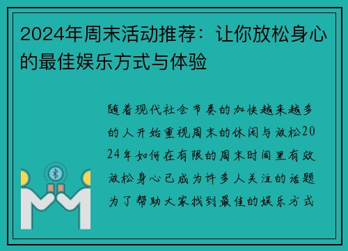 2024年周末活动推荐：让你放松身心的最佳娱乐方式与体验