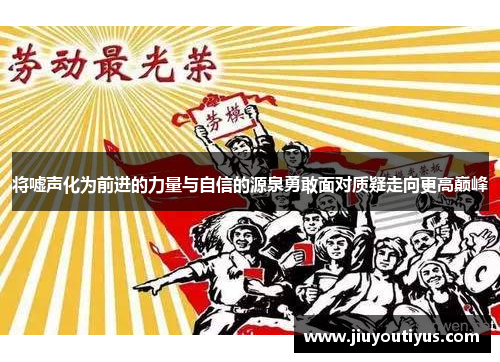 将嘘声化为前进的力量与自信的源泉勇敢面对质疑走向更高巅峰