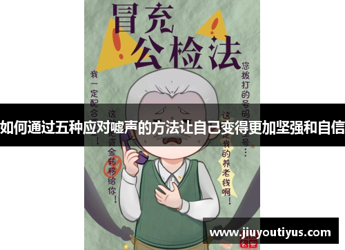 如何通过五种应对嘘声的方法让自己变得更加坚强和自信