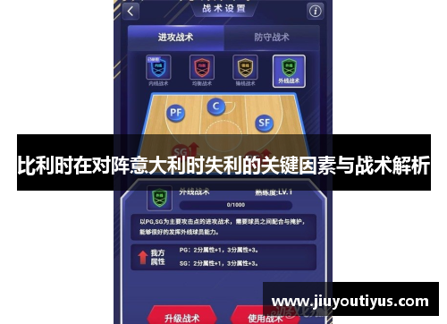 比利时在对阵意大利时失利的关键因素与战术解析