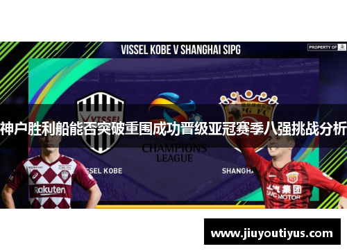 神户胜利船能否突破重围成功晋级亚冠赛季八强挑战分析