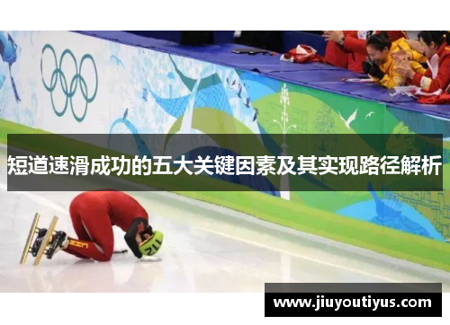 短道速滑成功的五大关键因素及其实现路径解析