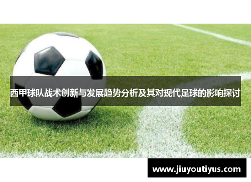 西甲球队战术创新与发展趋势分析及其对现代足球的影响探讨