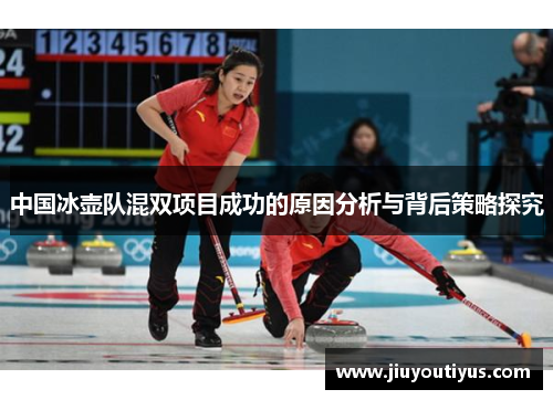 中国冰壶队混双项目成功的原因分析与背后策略探究