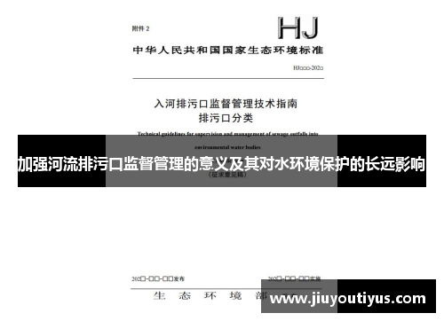 加强河流排污口监督管理的意义及其对水环境保护的长远影响