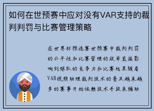 如何在世预赛中应对没有VAR支持的裁判判罚与比赛管理策略