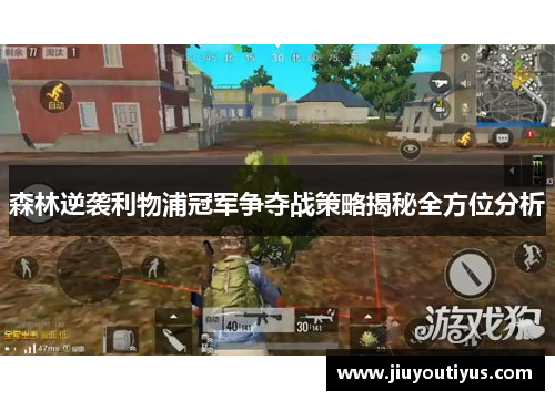 森林逆袭利物浦冠军争夺战策略揭秘全方位分析