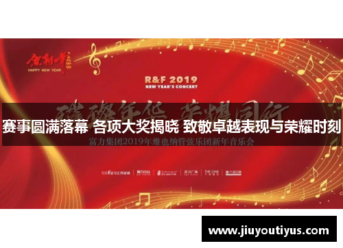 赛事圆满落幕 各项大奖揭晓 致敬卓越表现与荣耀时刻