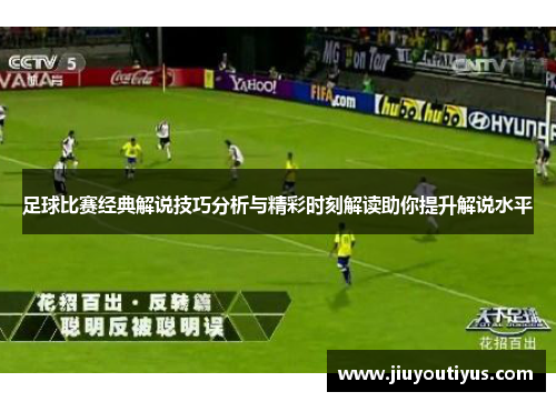 足球比赛经典解说技巧分析与精彩时刻解读助你提升解说水平