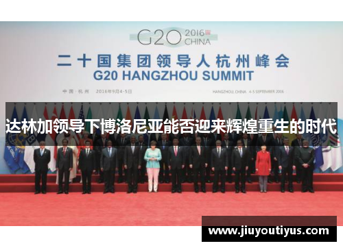 达林加领导下博洛尼亚能否迎来辉煌重生的时代