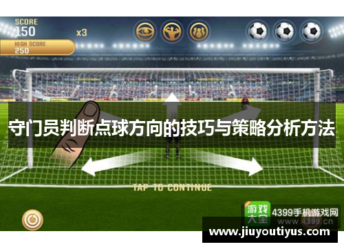守门员判断点球方向的技巧与策略分析方法