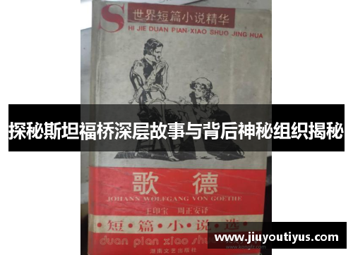 探秘斯坦福桥深层故事与背后神秘组织揭秘