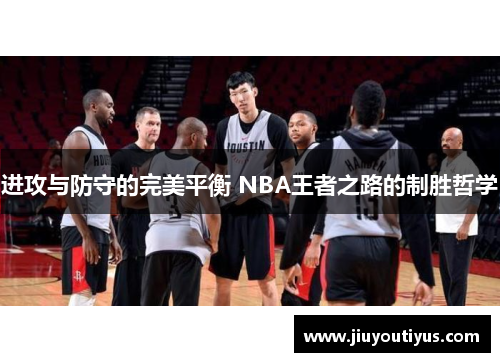 进攻与防守的完美平衡 NBA王者之路的制胜哲学