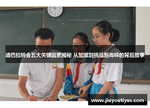 迪巴拉转会五大关键因素揭秘 从加盟到挑战新高峰的背后故事