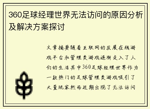 360足球经理世界无法访问的原因分析及解决方案探讨