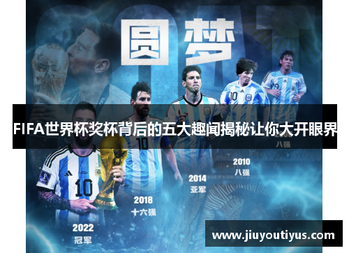 FIFA世界杯奖杯背后的五大趣闻揭秘让你大开眼界