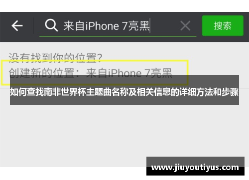 如何查找南非世界杯主题曲名称及相关信息的详细方法和步骤