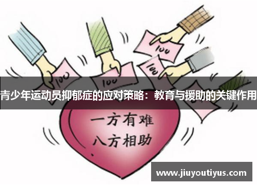 青少年运动员抑郁症的应对策略：教育与援助的关键作用