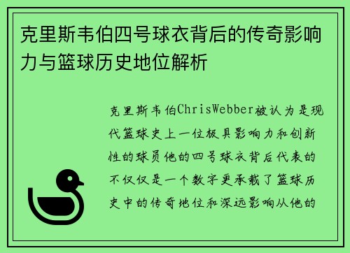 克里斯韦伯四号球衣背后的传奇影响力与篮球历史地位解析