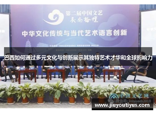 巴西如何通过多元文化与创新展示其独特艺术才华和全球影响力