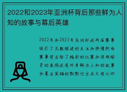 2022和2023年亚洲杯背后那些鲜为人知的故事与幕后英雄