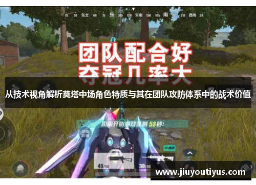 从技术视角解析莫塔中场角色特质与其在团队攻防体系中的战术价值