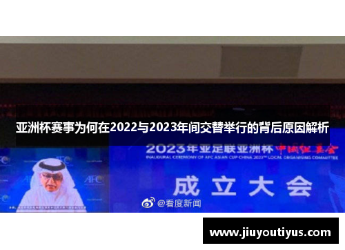亚洲杯赛事为何在2022与2023年间交替举行的背后原因解析