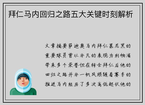 拜仁马内回归之路五大关键时刻解析