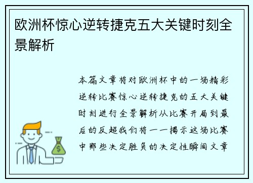 欧洲杯惊心逆转捷克五大关键时刻全景解析 欧洲杯惊心逆转捷克五大关键时刻全景解析