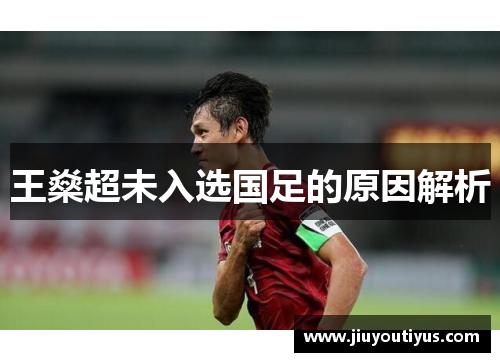 王燊超未入选国足的原因解析 王燊超未入选国足的原因解析